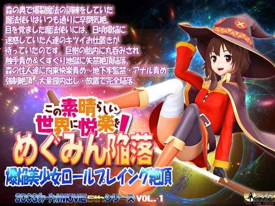 この素晴らしい世界に悦楽をめぐみん陥落 [@OZ] | DLsite 同人 - R18