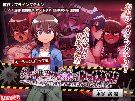 外の世界は危険でいっぱい!! ～男が衰退し、今や貴重なオトコノコ達に迫るケダモノたちの欲望～ 【水谷渓編】(モーションコミック版) [survive] | DLsite 同人 - R18