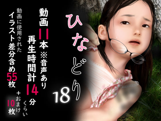 痴態画集ひなどり18 動画11本(計14分) [深山燕石] | DLsite 同人 - R18