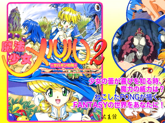 魔法少女メルル2 ～サハギンの河～ [セントリリア] | DLsite 美少女ゲーム - R18