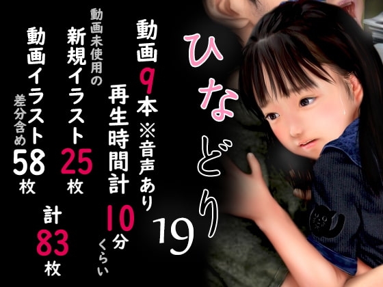 痴態画集ひなどり19 動画9本 新規CG25枚含め計83枚 [深山燕石] | DLsite 同人 - R18