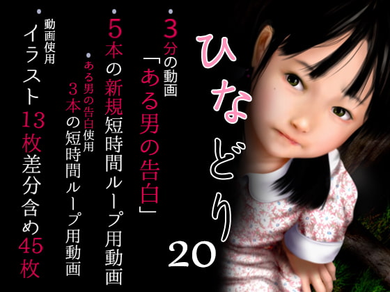 痴態画集ひなどり20 動画9本 CG13枚含め計45枚 [深山燕石] | DLsite 同人 - R18