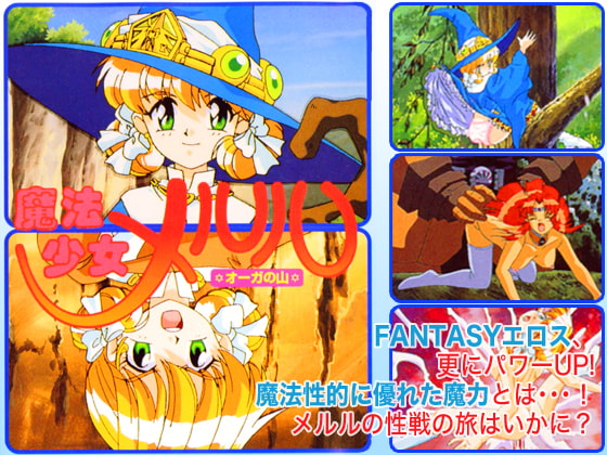 魔法少女メルル ～オーガの山～ [セントリリア] | DLsite 美少女ゲーム - R18