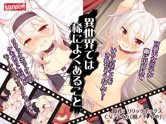 異世界では稀によくあること(モーションコミック版) [survive] | DLsite 同人 - R18