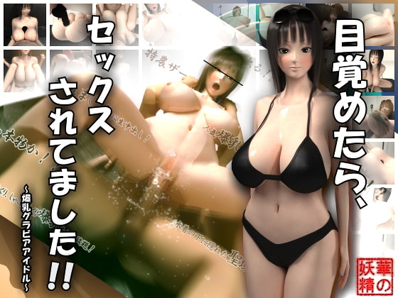 目覚めたら、セックスされてました!!～爆乳グラビアアイドル～ [華の妖精] | DLsite 同人 - R18