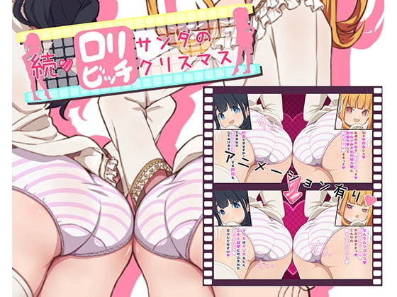 続・ろりびっちサンタのクリスマス [秘密にしといてあげる] | DLsite 同人 - R18