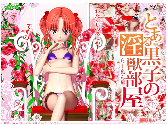 とある黒子の淫獣部屋 [ラーヌン屋] | DLsite 同人 - R18