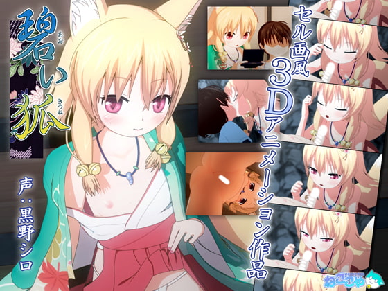 碧い狐 (あおいきつね) [ねここや] | DLsite 同人 - R18