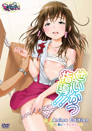 せいかつ指導！！ Anime Edition ―あい・さくら・なな― [chippai] | DLsite 美少女ゲーム - R18