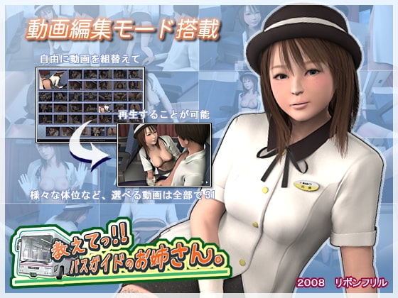 教えてっ!! バスガイドのお姉さん。 [リボンフリル] | DLsite 同人 - R18