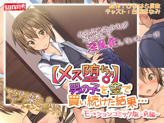 【メス堕ち♂】男の子を金で買い続けた結果…モーションコミック版 -前編- [survive] | DLsite 同人 - R18