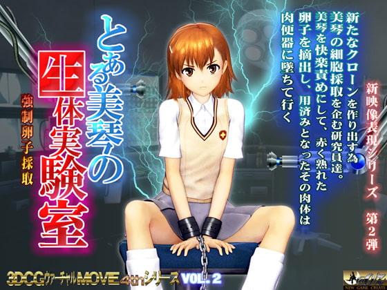 とある美琴の生体実験室 [@OZ] | DLsite 同人 - R18