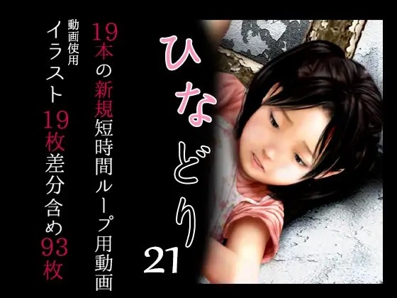 痴態画集ひなどり21 動画19本 CG19枚含め計93枚 [深山燕石] | DLsite 同人 - R18