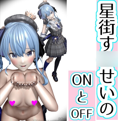 星街す■せいのONとOFF [ozo] | DLsite 同人 - R18