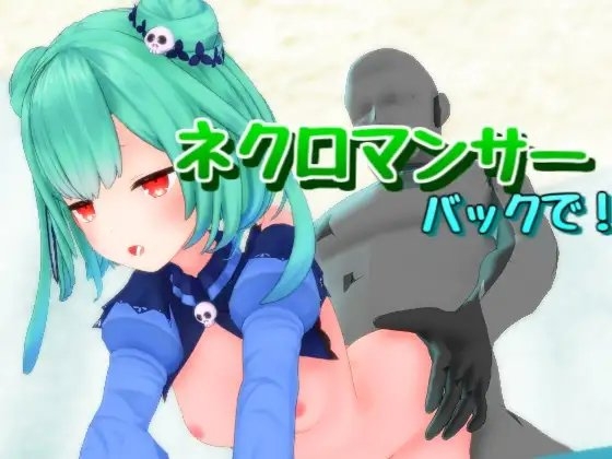 ネクロマンサーをバックで! [雪野るの方法論] | DLsite 同人 - R18