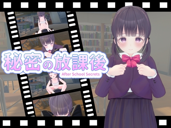 秘密の放課後 [ひめあにめ。] | DLsite 同人 - R18