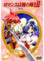 ロマンスは剣の輝きII 第1話 「えぇっ～！？魔王復活ぅ～！？」