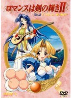 ロマンスは剣の輝きII 第3話 「いっやぁ～ん…呪い歌ぁ！？」