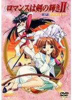 ロマンスは剣の輝きII 第2話 「暗黒神ですってぇ～」
