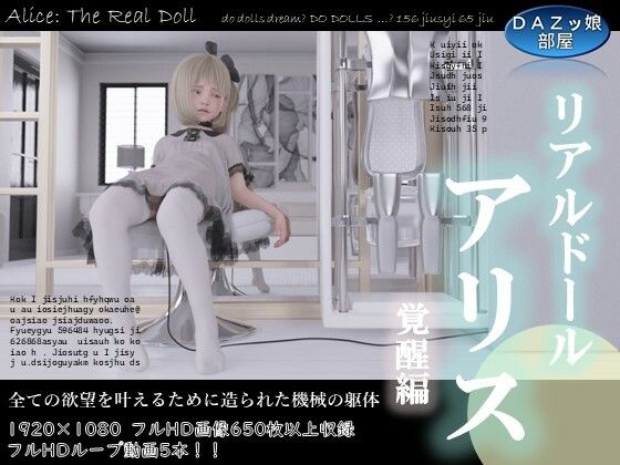 リアルドールアリス 覚醒編(ダズ娘の部屋) - FANZA同人