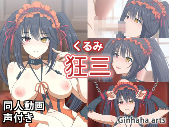 狂三 - 同人動画 (ぎんハハ)2023年(ぎんハハ) - FANZA同人