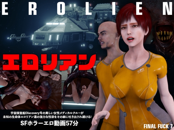 エロリアン [FINAL FUCK 7] | DLsite 同人 - R18