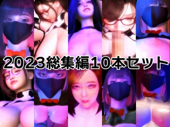 100円動画2023シリーズセット [BlackBox] | DLsite 同人 - R18