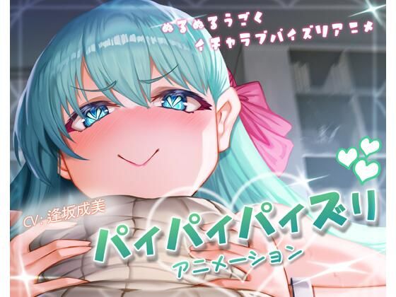 パイパイパイズリアニメーション(ほきゅーん) - FANZA同人