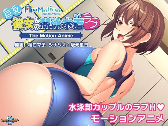 -ApaMotion- 巨乳彼女との競泳水着ラブ The Motion Anime(アパタイト) - FANZA同人