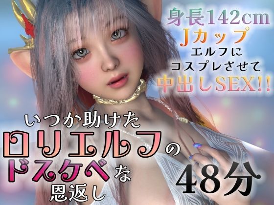 いつか助けたロリエルフのドスケベな恩返し(スタジオヒミコ) - FANZA同人