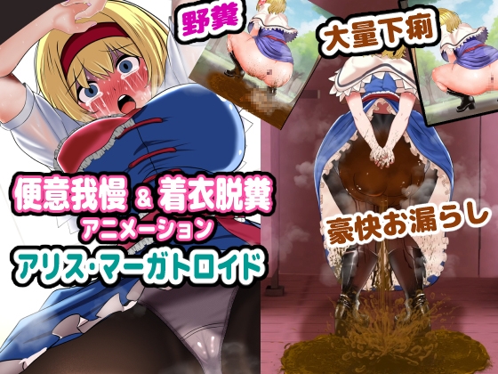 便意我慢&着衣脱糞アニメーション アリス・マーガトロイド [便意我慢研究会] | DLsite 同人 - R18