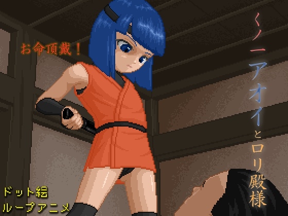 くノ一アオイとロリ殿様 [pix butt] | DLsite 同人 - R18