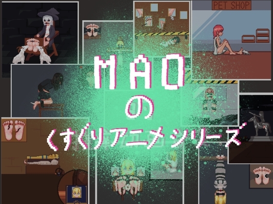 MAOのくすぐりアニメシリーズ [MAO] | DLsite 同人 - R18