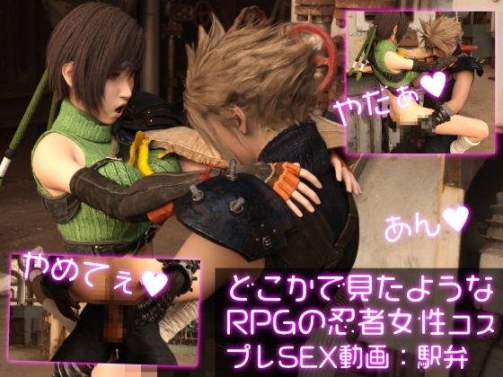 どこかで見たようなRPGの忍者女性コスプレSEX:駅弁ファック [Ozone_Layer] | DLsite 同人 - R18