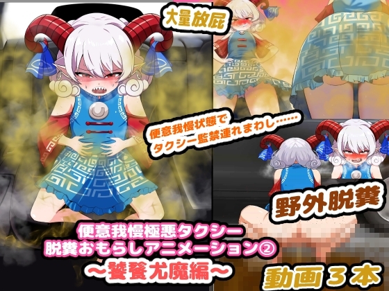 便意我慢極悪タクシー 脱糞おもらしアニメーション(2) ～饕餮尤魔編～ [便意我慢研究会] | DLsite 同人 - R18