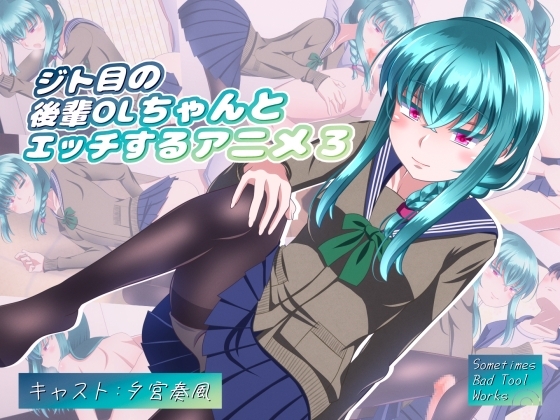 ジト目の後輩OLちゃんとエッチするアニメ3 [Sometimes Bad Tool] | DLsite 同人 - R18