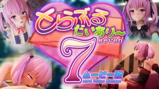 とらぶるだいあり〜7 ムービー版 [マーマレード★スター] | DLsite 同人 - R18