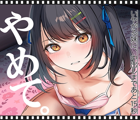 いやがる妹に、中出しまであと15秒 | やめて。 [くすりゆび] | DLsite 同人 - R18