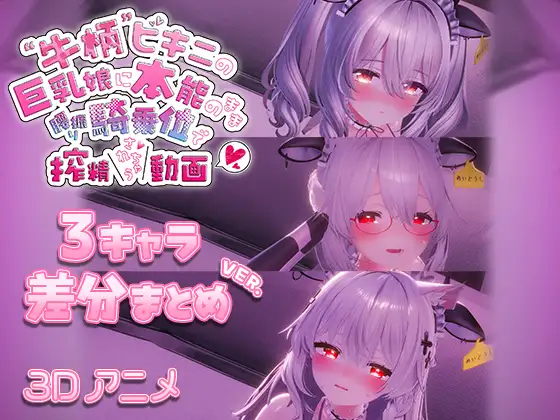 牛柄ビキニの巨乳娘に本能のまま腰降り騎乗位で搾精されちゃう動画 〜3キャラ差分まとめVer.〜 [skn_3Dworks] | DLsite 同人 - R18