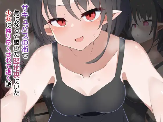 [Live2D]サキュバスの街 気になって覗いた路地裏にいた少女に搾り尽くされて逝く話 [あーるえいち] | DLsite 同人 - R18