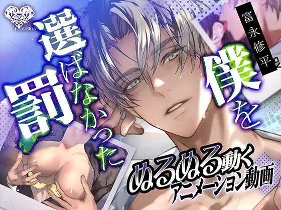 【動画】僕を選ばなかった罰―イズミ先輩の執愛― [アウリーガ] | DLsite がるまに