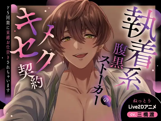 【Cv三橋渡/ねっとりLive2D動画】執着系腹黒ストーカーのキメセク契約～ドS同期に束縛お仕置きされちゃいます～【バイノーラル音声アニメ】 [幽閉Lovers] | DLsite がるまに