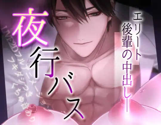 【動画】夜行バスでエリート後輩と中出しエッチ♡ [薔薇色の両想い] | DLsite がるまに