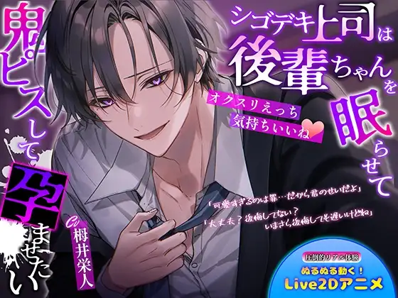 【オクスリえっち気持ちいいね】シゴデキ上司は後輩ちゃんを眠らせて鬼ピスして孕ませたい [BerryFeel] | DLsite がるまに