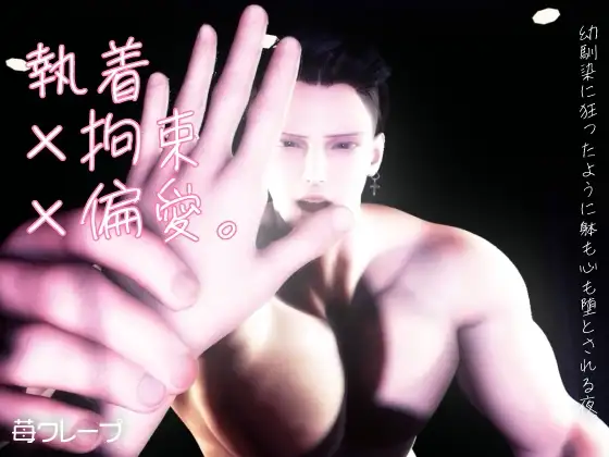 執着×拘束×偏愛。幼馴染に狂ったように躰も心も堕とされる夜。 [苺クレープ] | DLsite がるまに