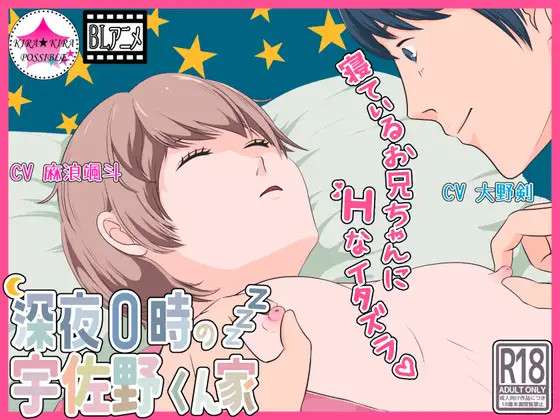 深夜0時の宇佐野くん家 [きらきらポッシブル] | DLsite がるまに