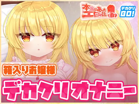 本当にあったエロい話 - 箱入りお嬢様デカクリオナニー【デカクリちんぽが剥ける！揺れる！Live2Dアニメ】 [ハートフリップ]