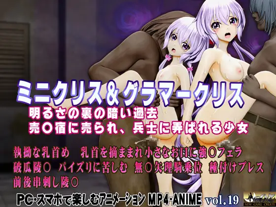 ミニクリス&グラマークリス 明るさの裏の暗い過去 売〇宿に売られ、兵士に弄ばれる少女 [@OZ]