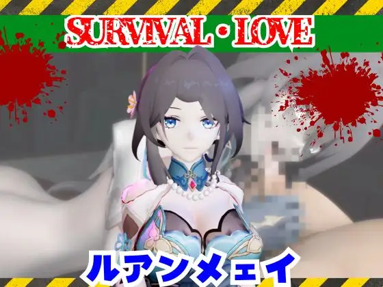 崩スタのルアンメェイとゾンビのいる世界で愛を育む動画【崩〇スターレイル】 [パラレル]