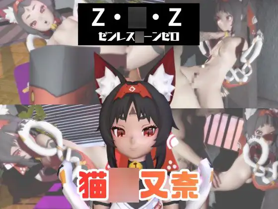 【なんと動画3本】ゼンゼロの猫〇又奈(Neko〇iyaMana)と言いなりネトラレセックスボット編【ゼンレス〇ーンゼロ】 [パラレル]
